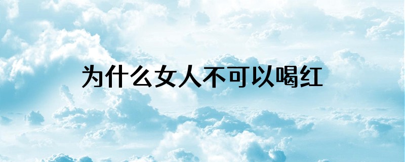 为什么女人不可以喝红牛