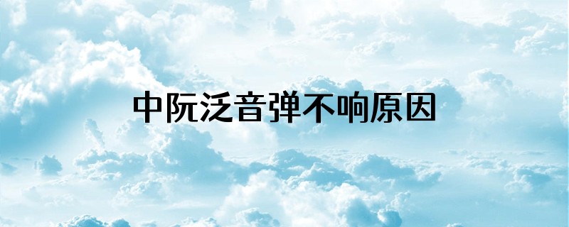 中阮泛音弹不响原因