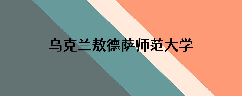 乌克兰敖德萨师范大学什么排名