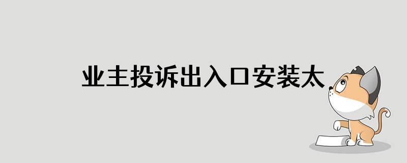 业主投诉出入口安装太多减速带,如何回复