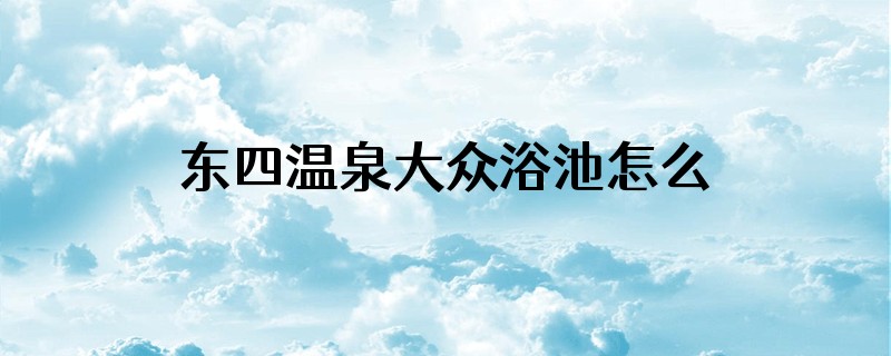 东四温泉大众浴池怎么样