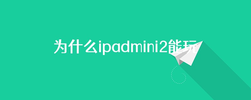 为什么ipadmini2能玩星穹铁道吗