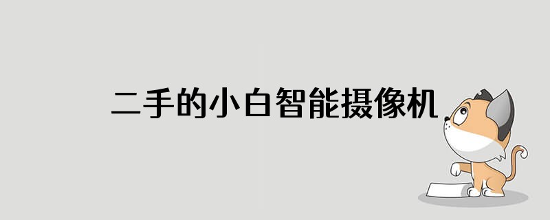 二手的小白智能摄像机能用吗