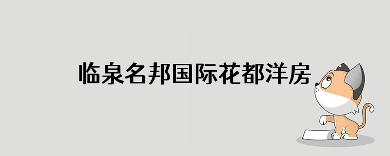 临泉名邦国际花都洋房是几期的