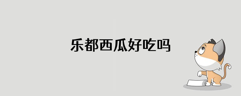 乐都西瓜好吃吗