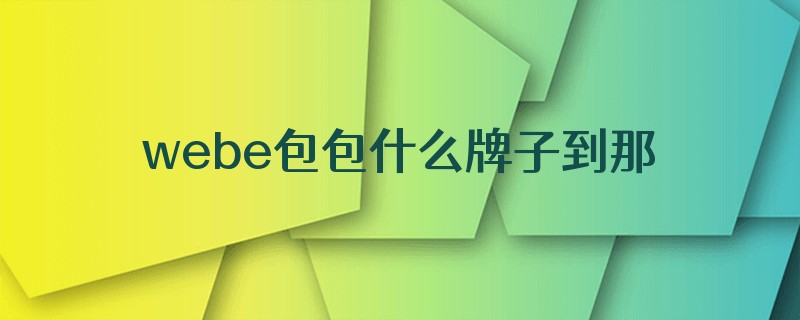 webe包包什么牌子到那里去够买