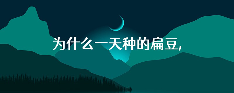 为什么一天种的扁豆,有的出来早有的还没出来呢,是什么原因啊