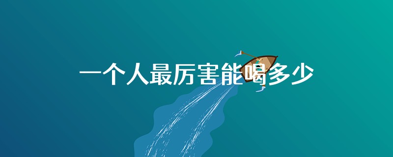 一个人最厉害能喝多少瓶红酒