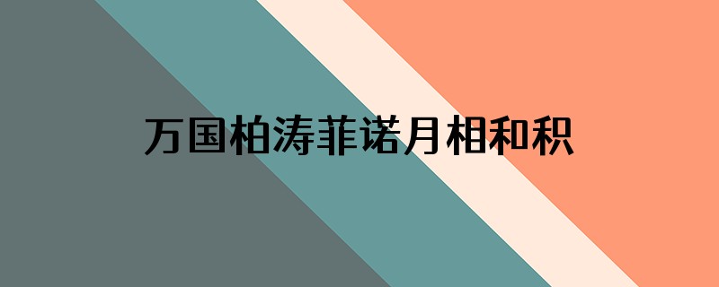 万国柏涛菲诺月相和积家小丑哪个好