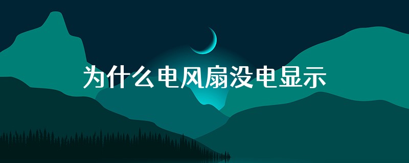 为什么电风扇没电显示满电