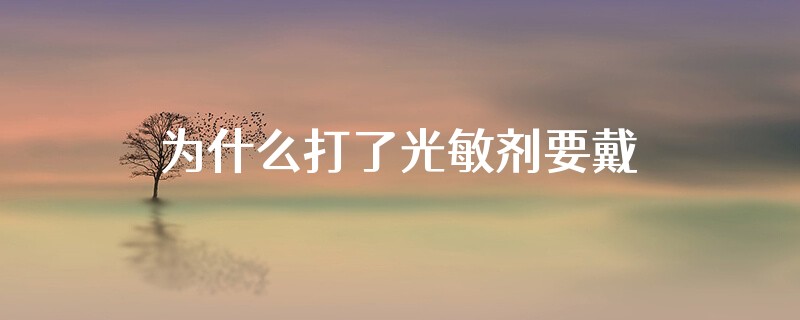 为什么打了光敏剂要戴墨镜