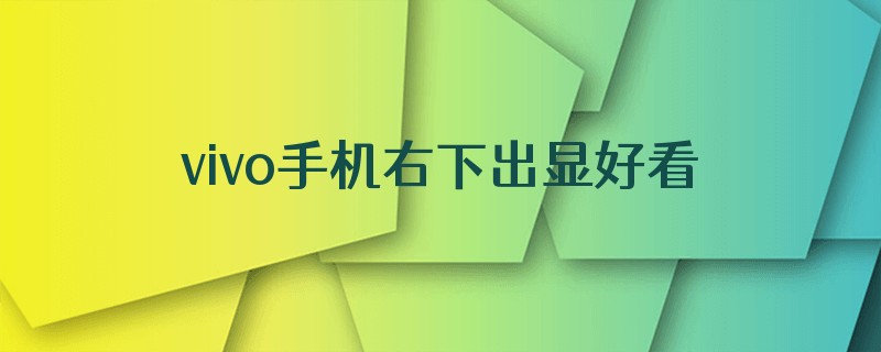 vivo手机右下出显好看馆啥意思,怎么删掉