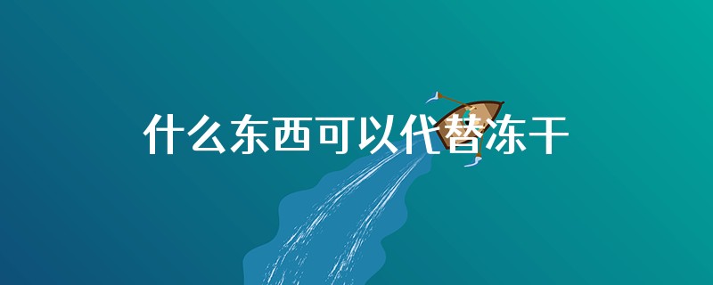 什么东西可以代替冻干粉