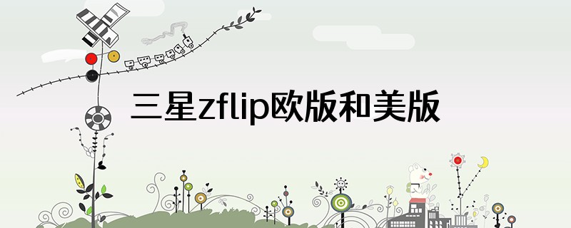三星zflip欧版和美版哪个好