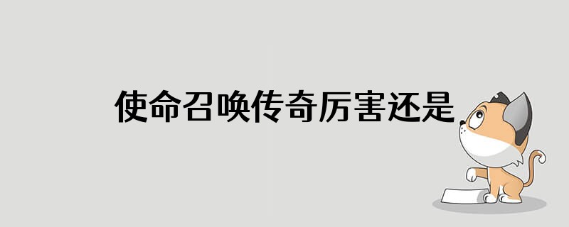 使命召唤传奇厉害还是战神厉害