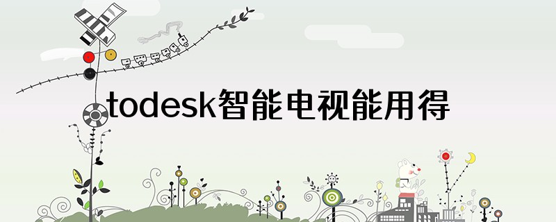 todesk智能电视能用得版本