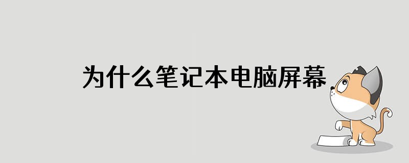 为什么笔记本电脑屏幕和键盘不能拆解
