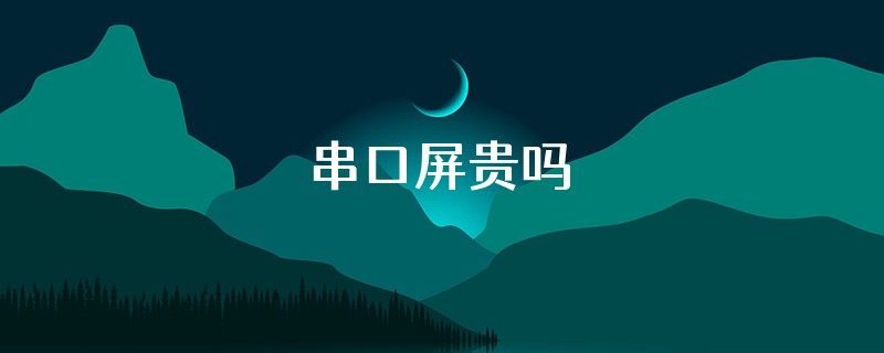 串口屏贵吗