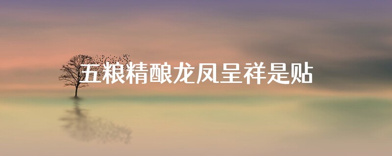 五粮精酿龙凤呈祥是贴牌酒吗