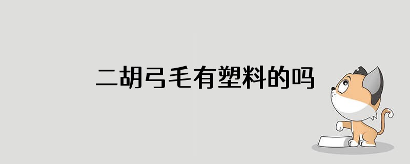二胡弓毛有塑料的吗