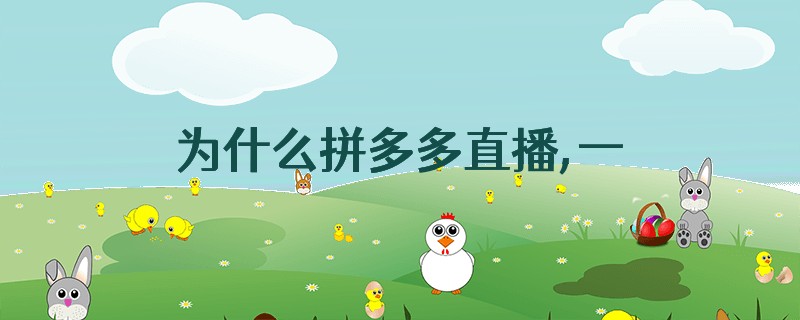 为什么拼多多直播,一个要卖便宜,另一个却拦住不让卖,说太亏了