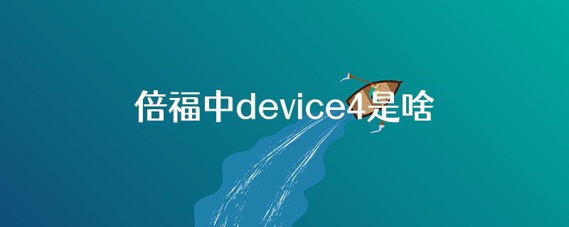 倍福中device4是啥