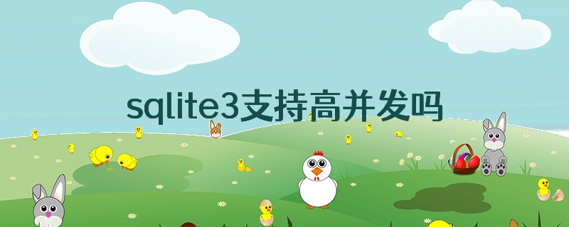 sqlite3支持高并发吗