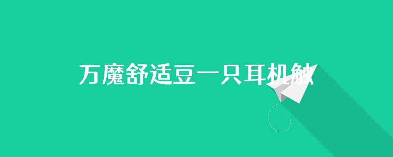 万魔舒适豆一只耳机触摸没反应