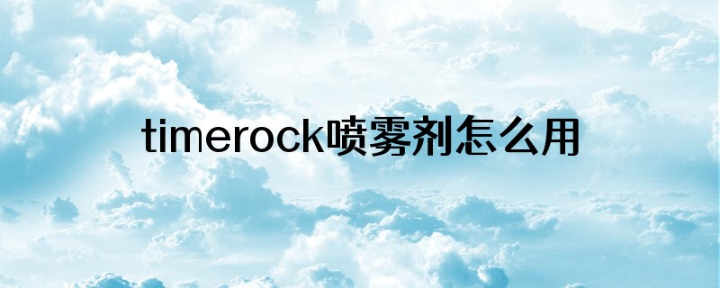 timerock喷雾剂怎么用