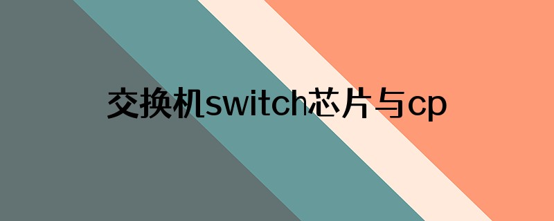 交换机switch芯片与cpu区别