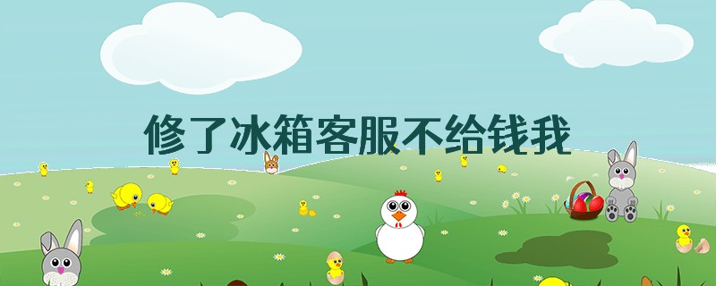 修了冰箱客服不给钱我可以拆机吗