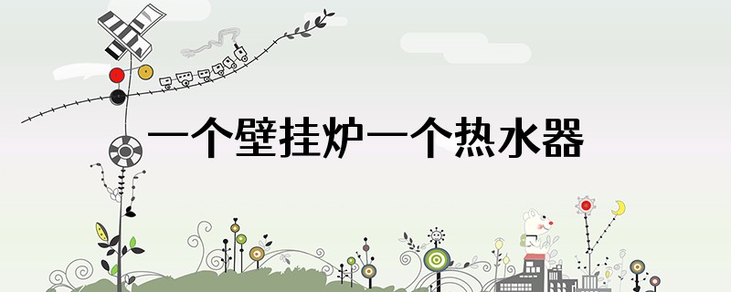 一个壁挂炉一个热水器一个燃气灶需要多少流量的表