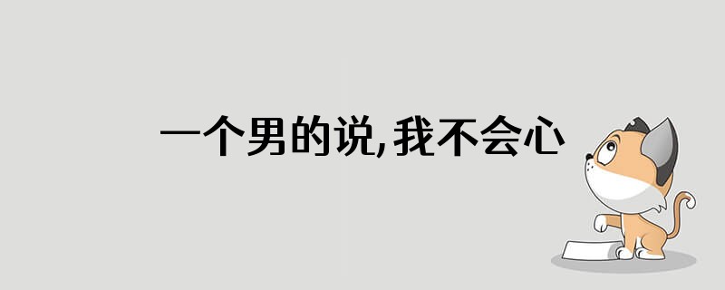 一个男的说,我不会心疼你,可以血压升到380这句话什么意思?