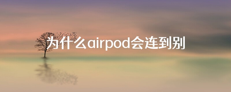 为什么airpod会连到别人的电脑