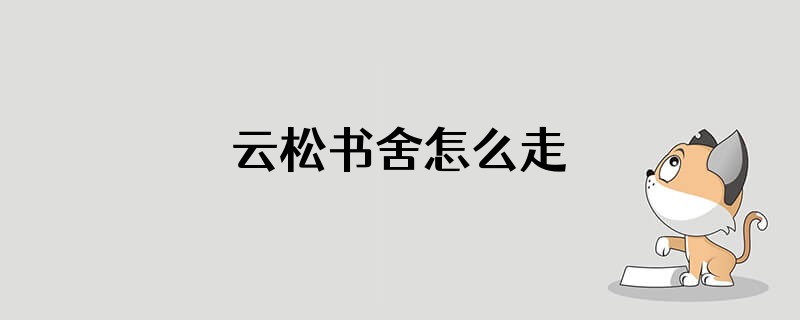 云松书舍怎么走