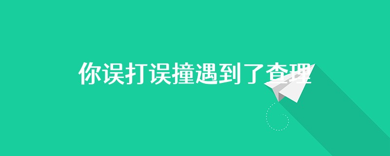 你误打误撞遇到了查理苏第几章
