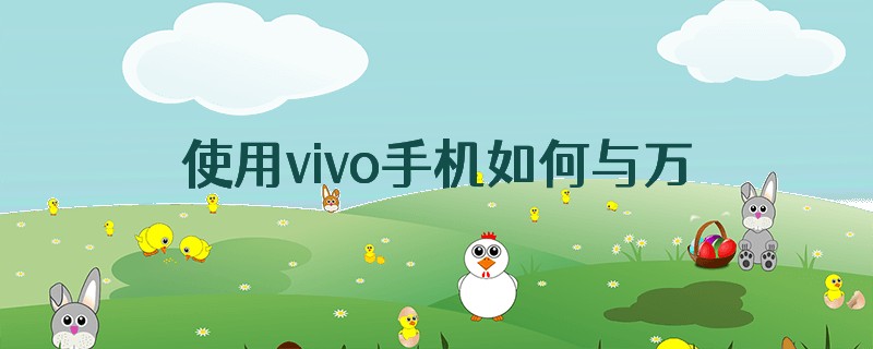 使用vivo手机如何与万步app步数连接