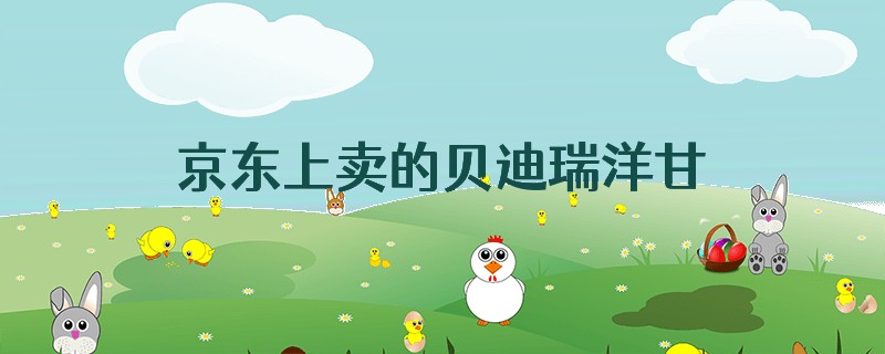 京东上卖的贝迪瑞洋甘菊护肤品怎么样