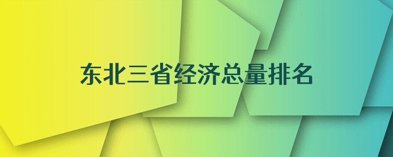 东北三省经济总量排名靠后,怎么还说东北富裕