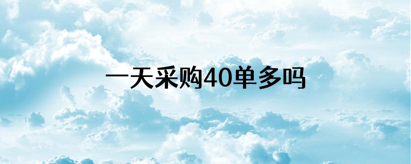 一天采购40单多吗