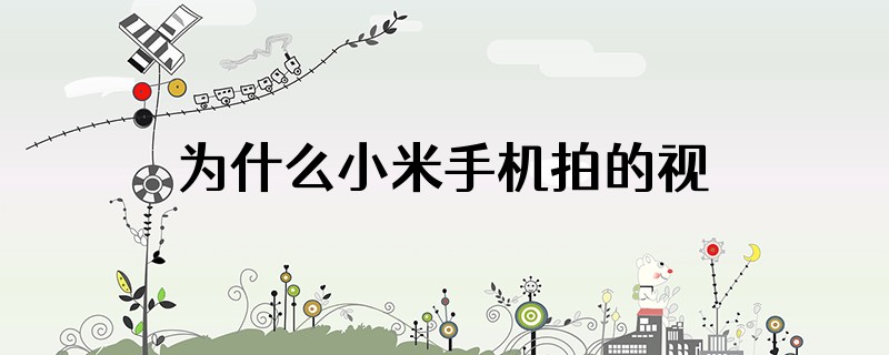 为什么小米手机拍的视频苹果手机显示0秒