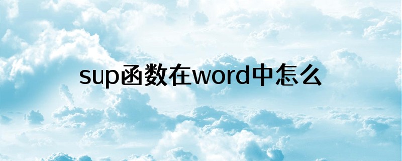 sup函数在word中怎么打出来