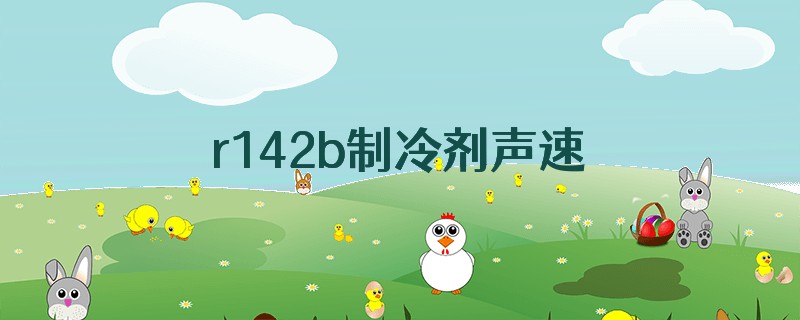r142b制冷剂声速