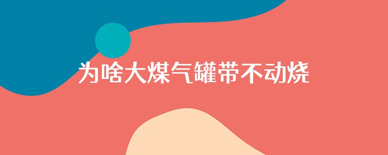 为啥大煤气罐带不动烧烤炉