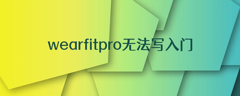 wearfitpro无法写入门卡