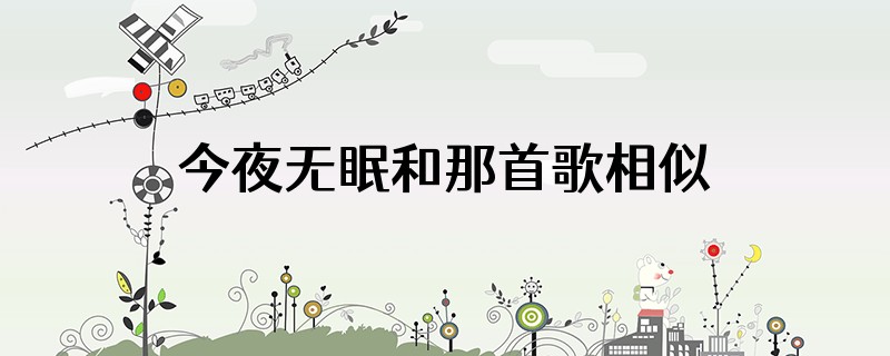 今夜无眠和那首歌相似