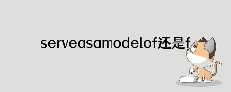 serveasamodelof还是for