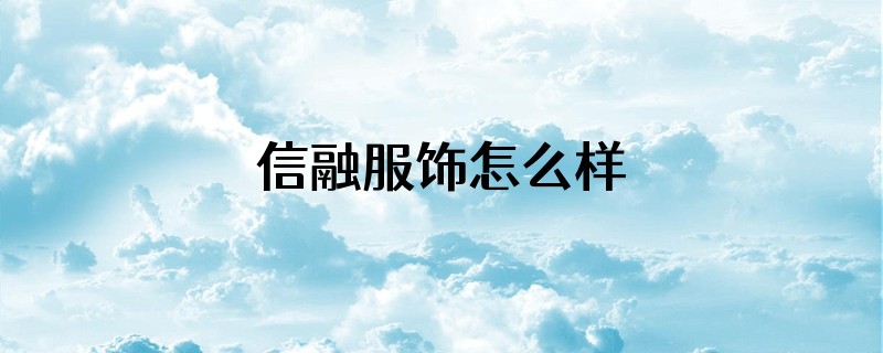 信融服饰怎么样