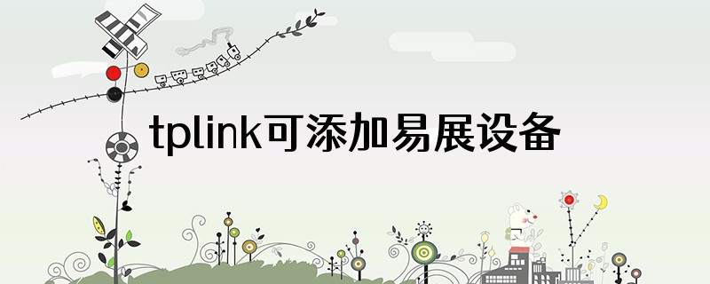 tplink可添加易展设备列表添加中