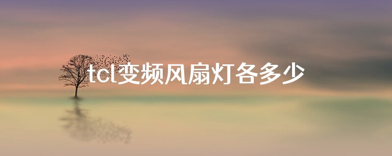 tcl变频风扇灯各多少瓦功率